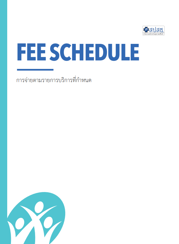 การจ่ายตามรายการบริการที่กำหนด 